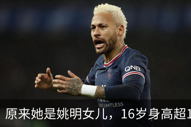 原来她是姚明女儿，16岁身高超1米9，成绩优异，早已成父母骄傲