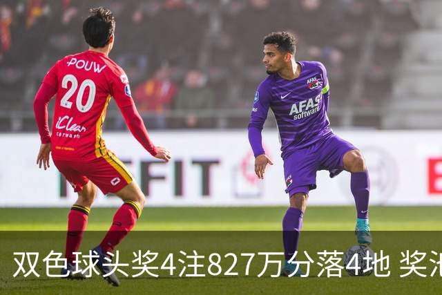 双色球头奖4注827万分落4地 奖池仅剩3.08亿