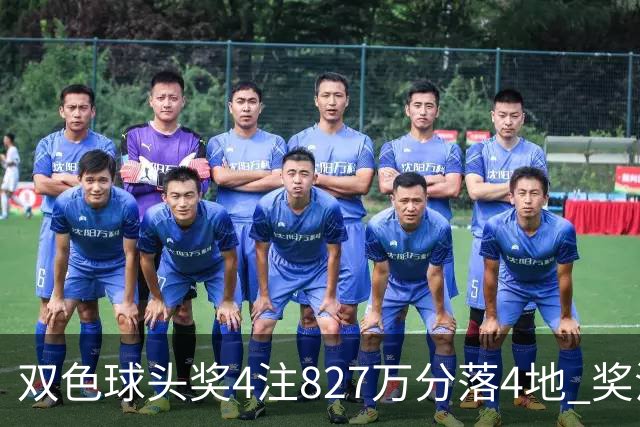 双色球头奖4注827万分落4地 奖池仅剩3.08亿