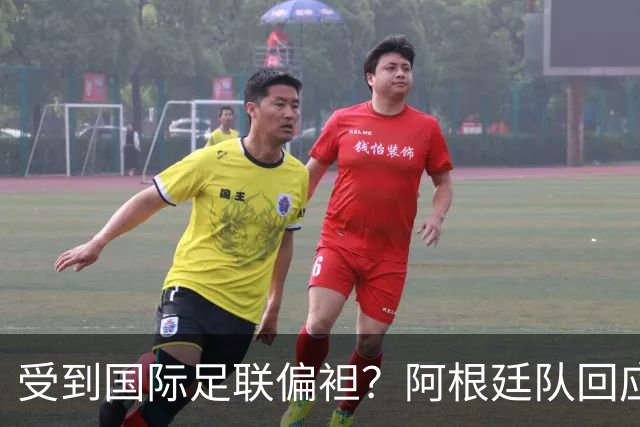 受到国际足联偏袒？阿根廷队回应