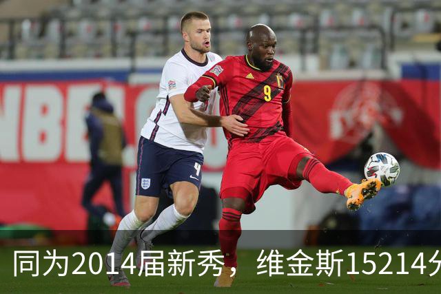同为2014届新秀，维金斯15214分，恩比德拿到13544分，约基奇呢？