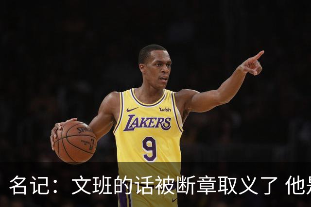 名记：文班的话被断章取义了 他是想说马刺队内相信自己能赢