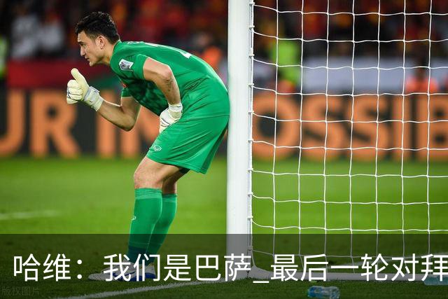哈维：我们是巴萨 最后一轮对拜仁必须获胜