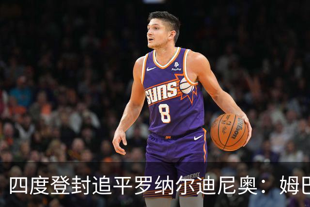 四度登封追平罗纳尔迪尼奥：姆巴佩全年53球、世界杯10球