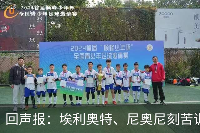 回声报：埃利奥特、尼奥尼刻苦训练，希望给新帅伊劳拉留下好印象