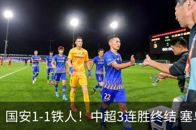 国安1-1铁人！中超3连胜终结 塞鸟破僵+连续6轮造进球 邦本宜裕扳平