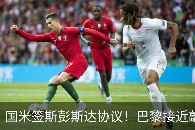 国米签斯彭斯达协议！巴黎接近敲定费兰！土超豪门免签弗拉霍维奇