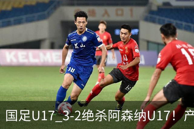 国足U17 3-2绝杀阿森纳U17！产生三大不争事实！不是程晟涵，最大功臣是他！