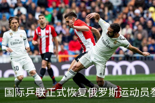国际乒联正式恢复俄罗斯运动员参赛资格