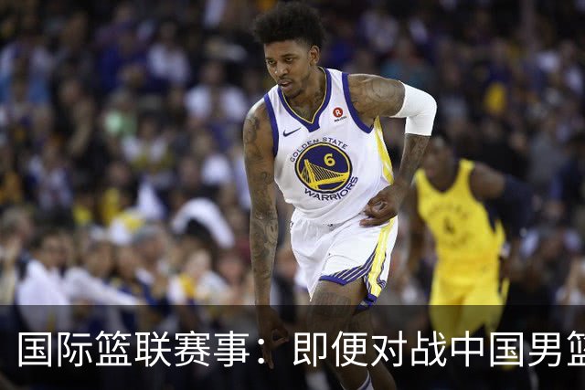 国际篮联赛事：即便对战中国男篮的结果不尽如意，日本队也不会被淘汰出局