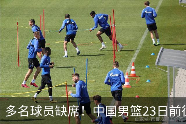 多名球员缺席！中国男篮23日前往海口，参加国际团结杯热身赛
