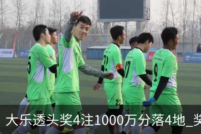 大乐透头奖4注1000万分落4地 奖池余额8.04亿元