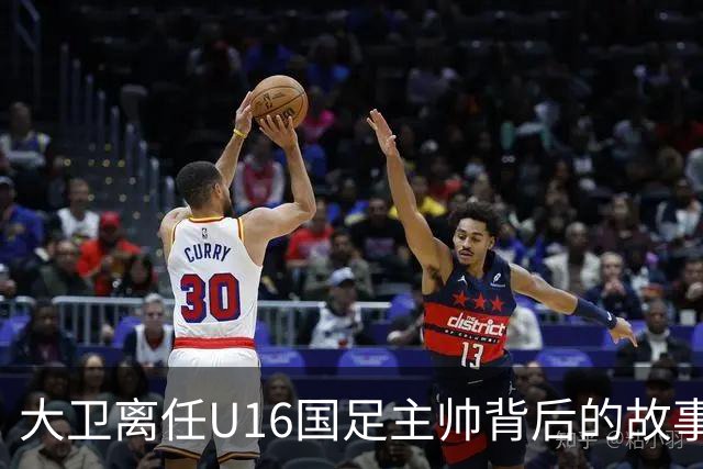 大卫离任U16国足主帅背后的故事：中甲冲超队的接手与中国足球的未来
