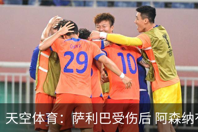 天空体育：萨利巴受伤后 阿森纳有意引进斯通斯和孔萨