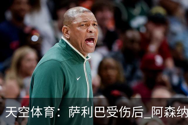 天空体育：萨利巴受伤后 阿森纳有意引进斯通斯和孔萨