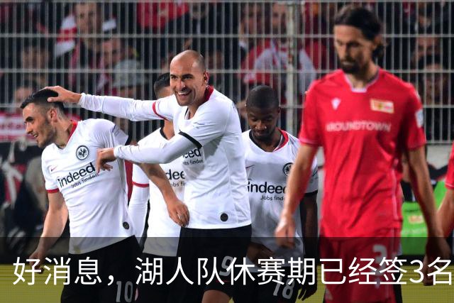 好消息，湖人队休赛期已经签3名大个子球员，还可能再签一名中锋