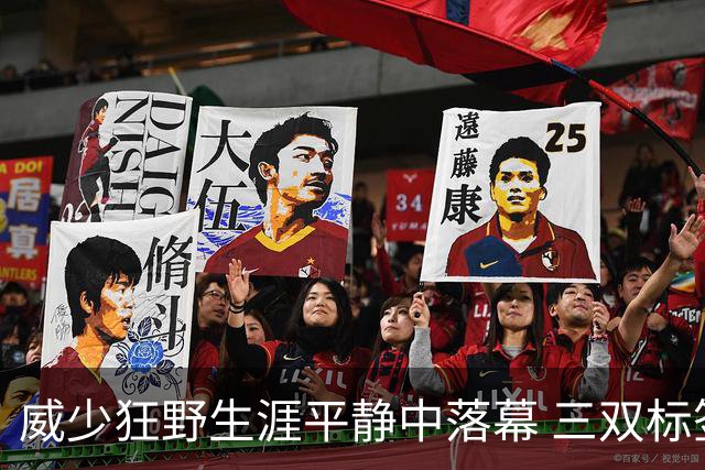 威少狂野生涯平静中落幕 三双标签成就他也禁锢了他