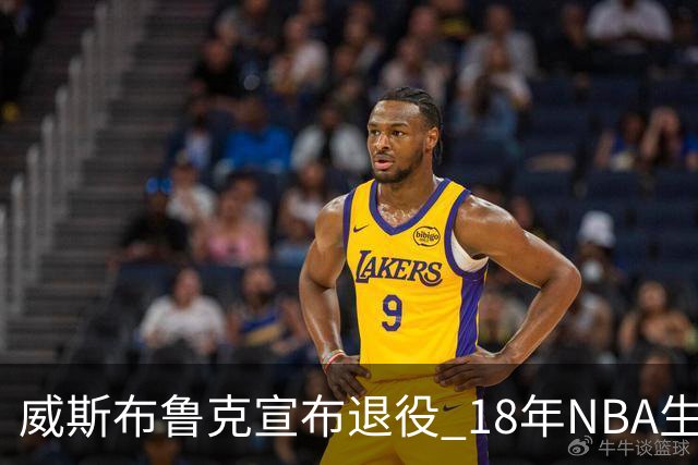 威斯布鲁克宣布退役 18年NBA生涯只缺总冠军