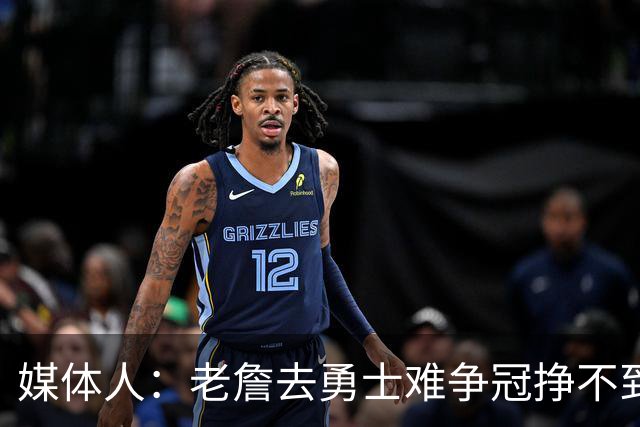 媒体人：老詹去勇士难争冠挣不到大钱 照顾不到布朗尼 换你会去吗