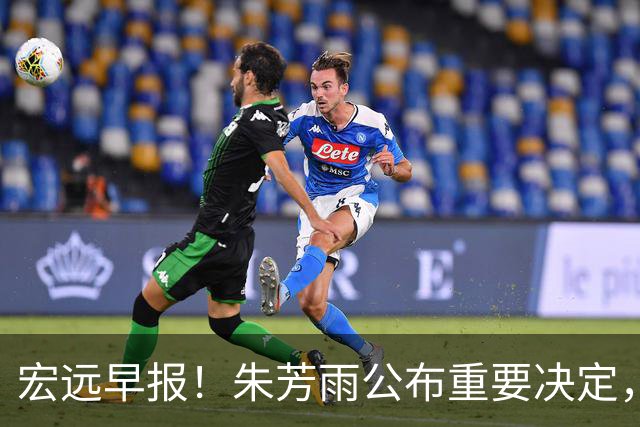 宏远早报！朱芳雨公布重要决定，奎因萨姆纳将回归，张昊即将复出