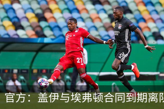 官方：盖伊与埃弗顿合同到期离队；据悉他将加盟沙特联迪里耶