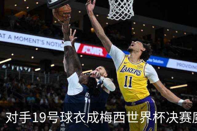 对手19号球衣成梅西世界杯决赛魔咒？亚马尔会复刻格策绝杀吗？