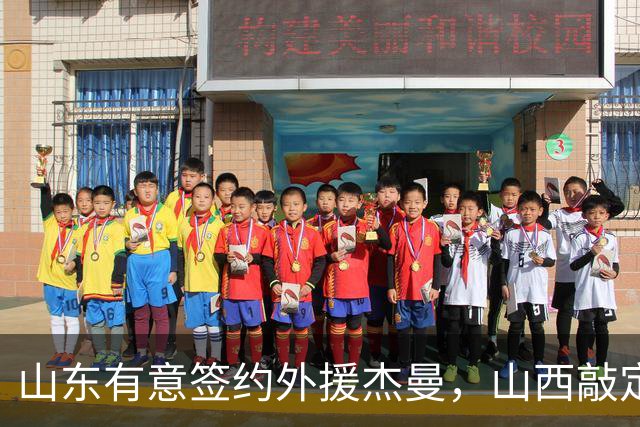 山东有意签约外援杰曼，山西敲定场均23+4+6新外援，上海与山西双双报价胡金秋