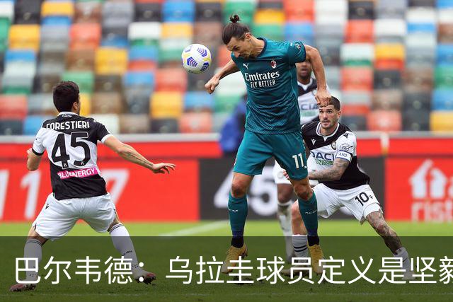 巴尔韦德：乌拉圭球员定义是坚毅渴望和激情 对黄金一代充满感激