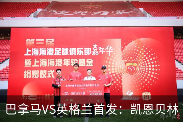 巴拿马VS英格兰首发：凯恩贝林 萨卡拉什福德配罗杰斯