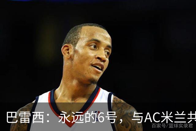 巴雷西：永远的6号，与AC米兰共同沉浮的一生