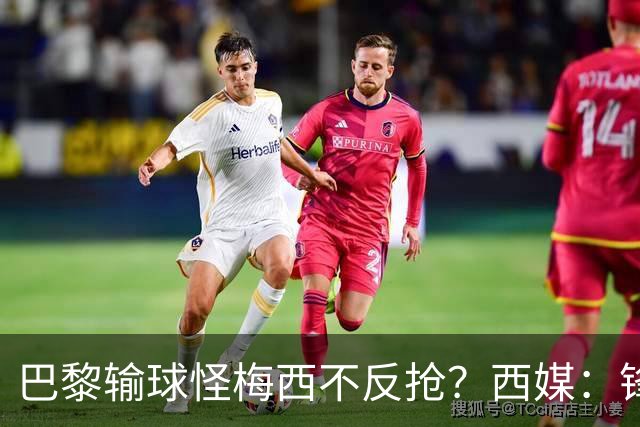 巴黎输球怪梅西不反抢？西媒：锋线3人无球时如灾难