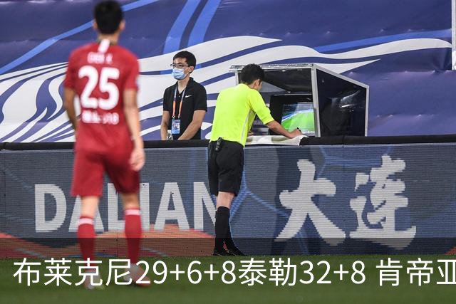 布莱克尼29+6+8泰勒32+8 肯帝亚送宁波13连败
