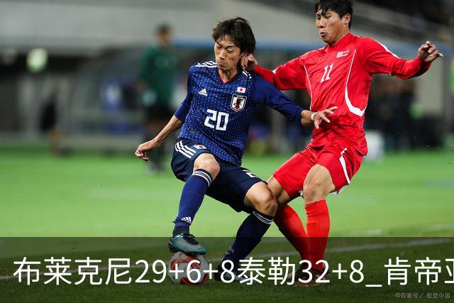 布莱克尼29+6+8泰勒32+8 肯帝亚送宁波13连败