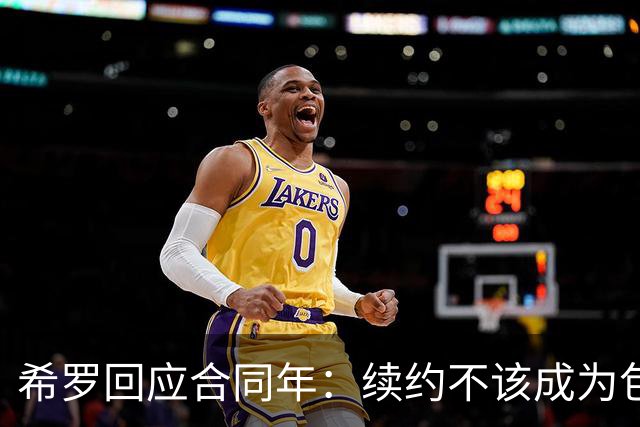 希罗回应合同年：续约不该成为包袱 雄鹿队内每个人都憋着一口气