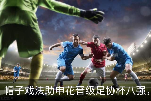 帽子戏法助申花晋级足协杯八强，回归后的阿苏埃为何像换了个人