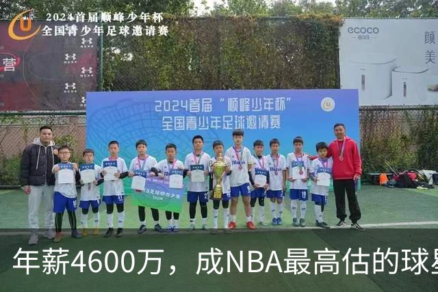 年薪4600万，成NBA最高估的球星！离开詹姆斯，你确实会显露原形