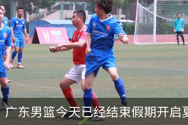 广东男篮今天已经结束假期开启夏训备战 徐杰黄明依在美特训
