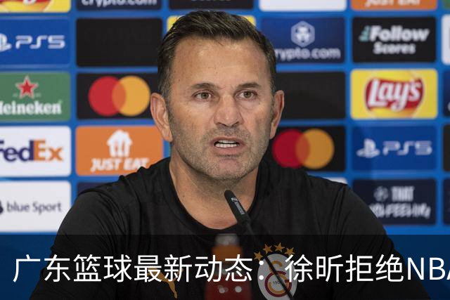 广东篮球最新动态：徐昕拒绝NBA邀请，杜锋为母校发声，张昊复出前景堪忧