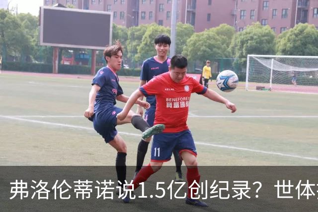 弗洛伦蒂诺说1.5亿创纪录？世体挖坟：当时皇马可2亿报价了姆巴佩