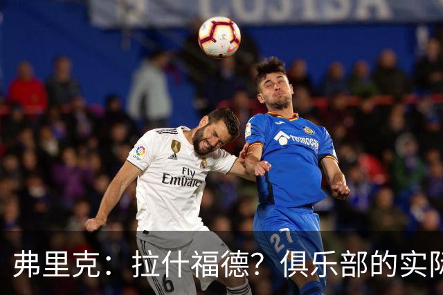 弗里克：拉什福德？俱乐部的实际情况让有些决定变得并不容易