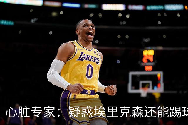 心脏专家：疑惑埃里克森还能踢球 起搏器救了他 这种事还会发生