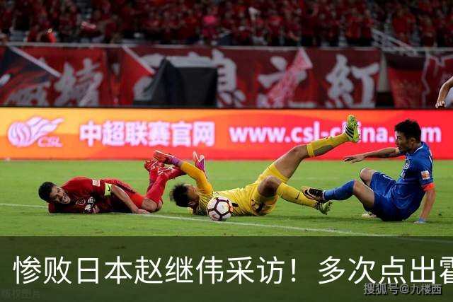 惨败日本赵继伟采访！多次点出霍金森的防守问题，杨鸣在一旁解压