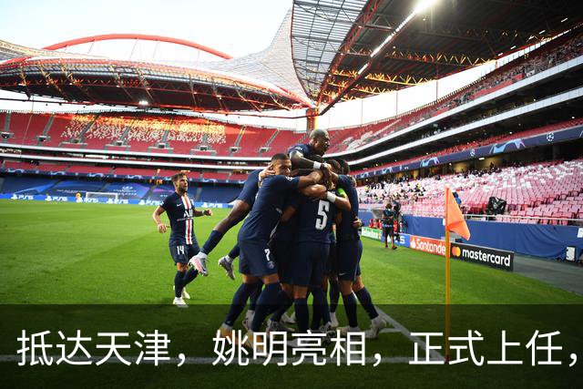 抵达天津，姚明亮相，正式上任，新岗位曝光，成绩单亮眼