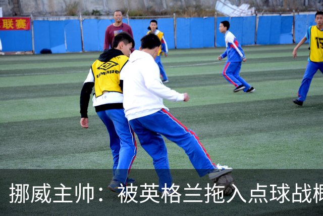 挪威主帅：被英格兰拖入点球战概率不小 我们已做好准备