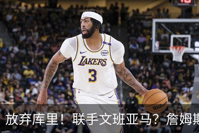 放弃库里！联手文班亚马？詹姆斯终于想明白了，马刺才是他的归宿