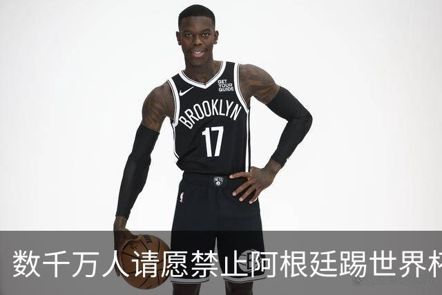 数千万人请愿禁止阿根廷踢世界杯 阿总统：世人都嫉妒我们