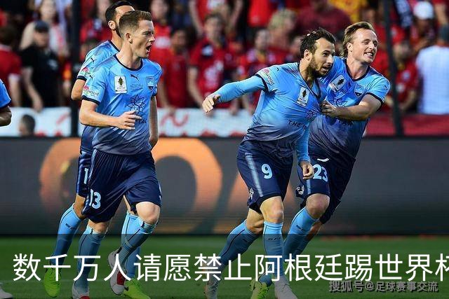 数千万人请愿禁止阿根廷踢世界杯 阿总统：世人都嫉妒我们
