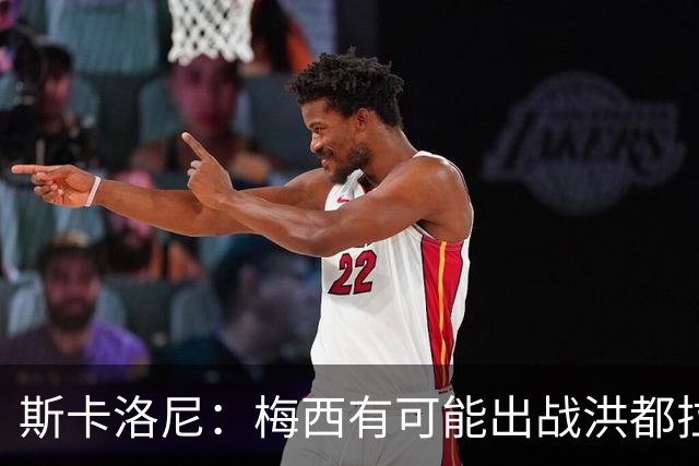 斯卡洛尼：梅西有可能出战洪都拉斯 阿根廷不会背叛自己的打法