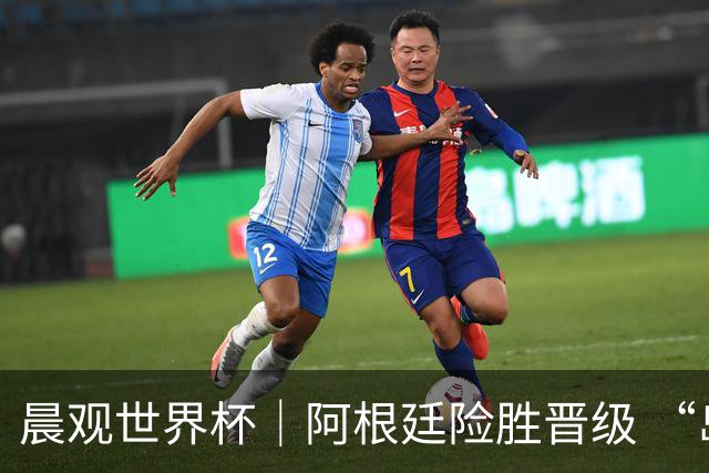 晨观世界杯｜阿根廷险胜晋级 “岛国童话”创历史