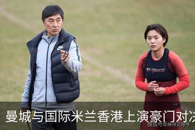 曼城与国际米兰香港上演豪门对决 最大的赢家却是……